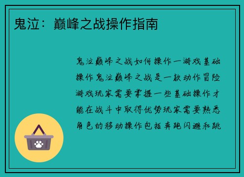 鬼泣：巅峰之战操作指南