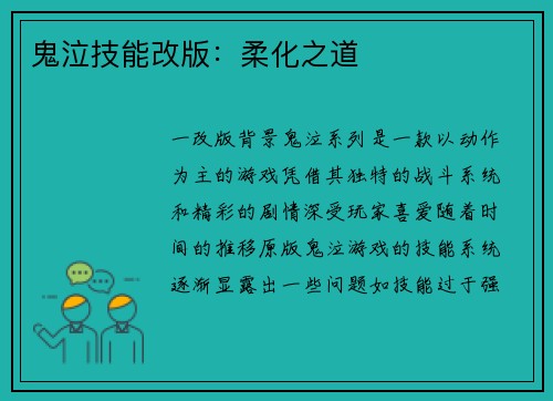 鬼泣技能改版：柔化之道