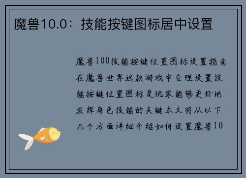 魔兽10.0：技能按键图标居中设置