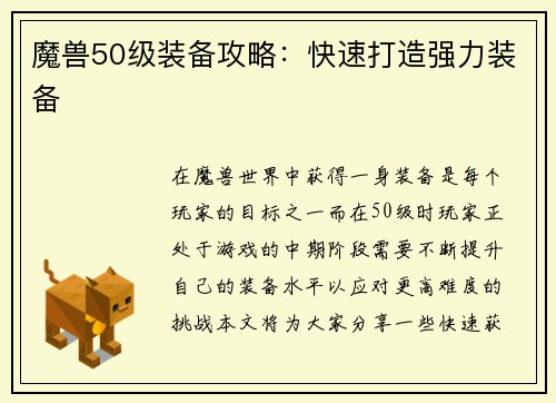 魔兽50级装备攻略：快速打造强力装备