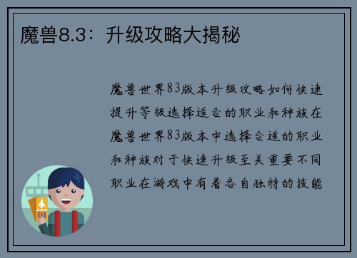 魔兽8.3：升级攻略大揭秘