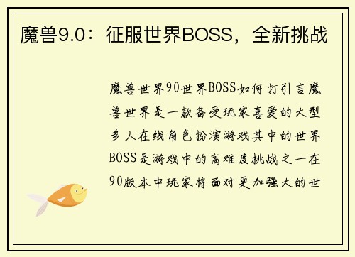 魔兽9.0：征服世界BOSS，全新挑战