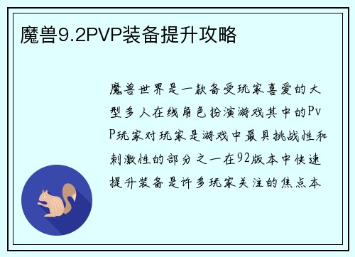 魔兽9.2PVP装备提升攻略