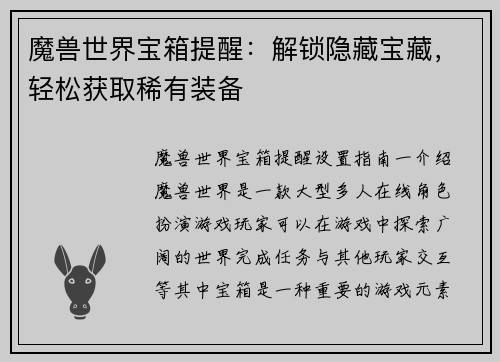 魔兽世界宝箱提醒:解锁隐藏宝藏,轻松获取稀有装备