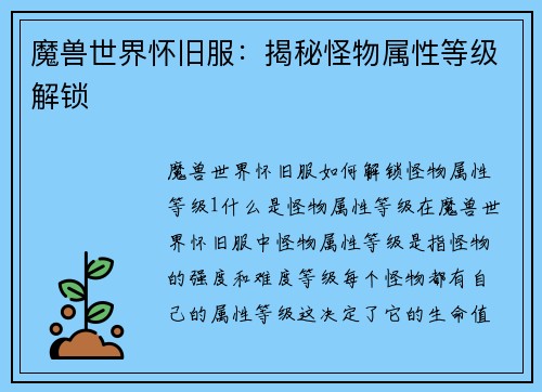 魔兽世界怀旧服：揭秘怪物属性等级解锁