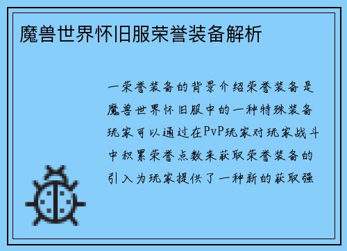 魔兽世界怀旧服荣誉装备解析