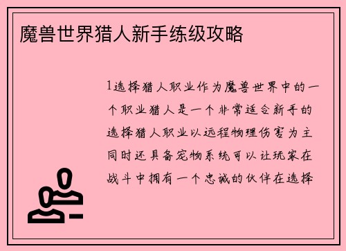 魔兽世界猎人新手练级攻略