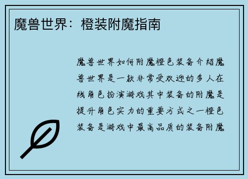 魔兽世界:橙装附魔指南