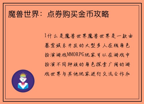 魔兽世界：点券购买金币攻略