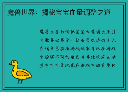 魔兽世界:揭秘宝宝血量调整之道