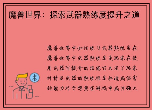 魔兽世界:探索武器熟练度提升之道