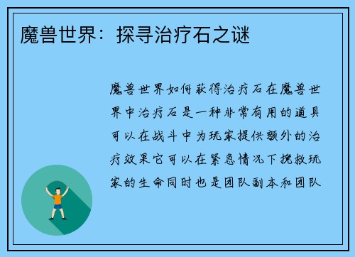 魔兽世界:探寻治疗石之谜