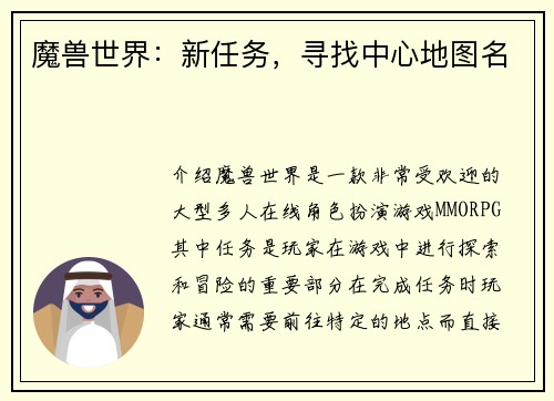 魔兽世界：新任务，寻找中心地图名