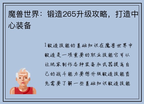 魔兽世界：锻造265升级攻略，打造中心装备
