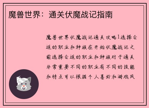 魔兽世界：通关伏魔战记指南