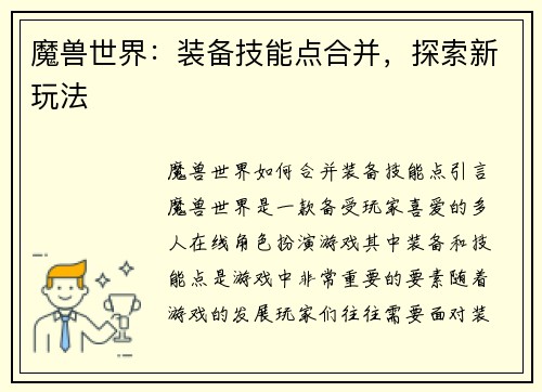 魔兽世界：装备技能点合并，探索新玩法