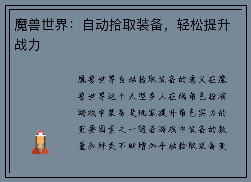 魔兽世界:自动拾取装备,轻松提升战力