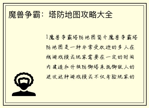 魔兽争霸：塔防地图攻略大全