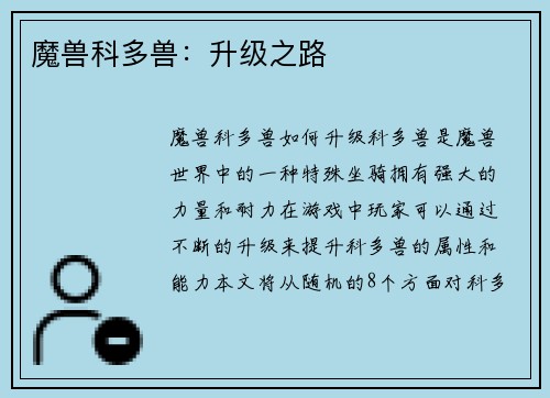 魔兽科多兽:升级之路