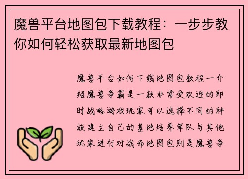 魔兽平台地图包下载教程:一步步教你如何轻松获取最新地图包