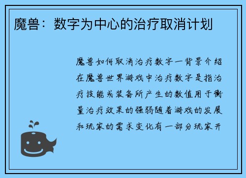 魔兽:数字为中心的治疗取消计划