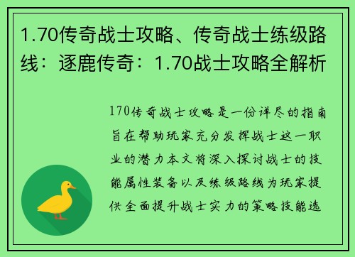 1.70传奇战士攻略、传奇战士练级路线:逐鹿传奇:1.70战士攻略全解析