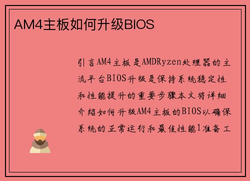 AM4主板如何升级BIOS