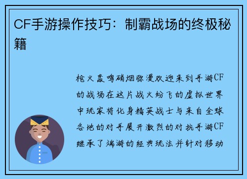 CF手游操作技巧：制霸战场的终极秘籍