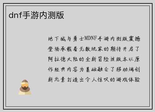 dnf手游内测版
