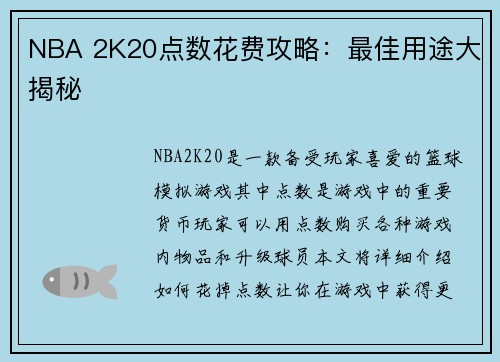 NBA 2K20点数花费攻略：最佳用途大揭秘