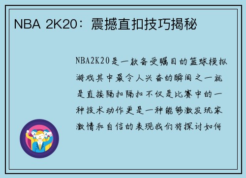 NBA 2K20：震撼直扣技巧揭秘