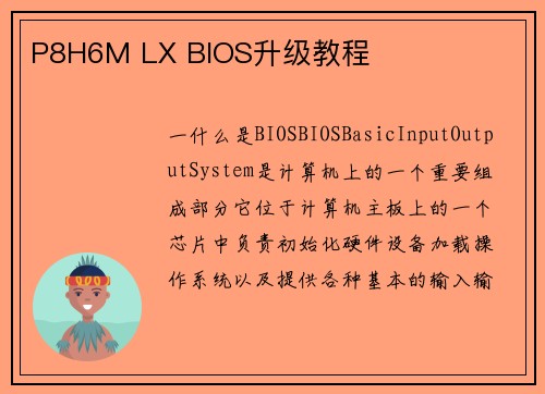 P8H6M LX BIOS升级教程