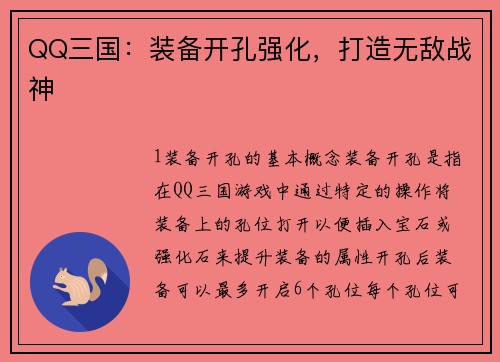 QQ三国：装备开孔强化，打造无敌战神
