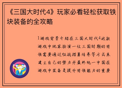 《三国大时代4》玩家必看轻松获取铁块装备的全攻略