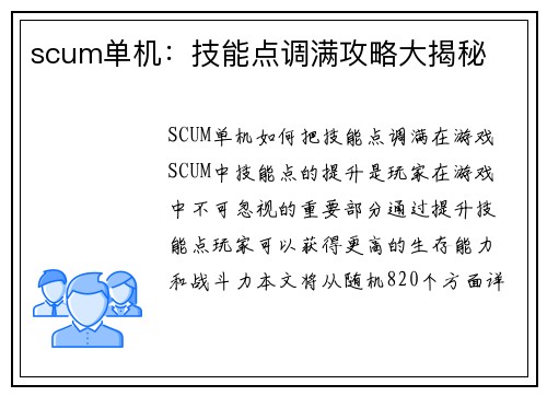 scum单机：技能点调满攻略大揭秘