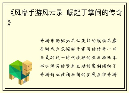 《风靡手游风云录-崛起于掌间的传奇》