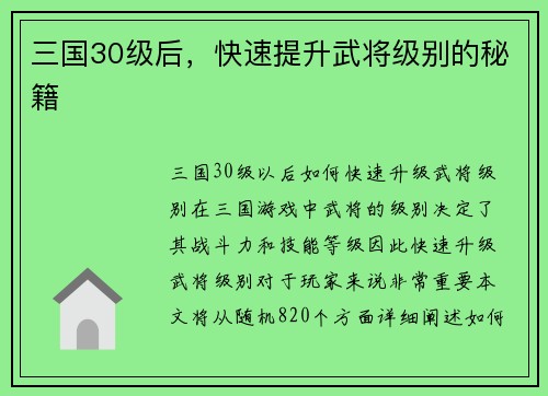 三国30级后，快速提升武将级别的秘籍