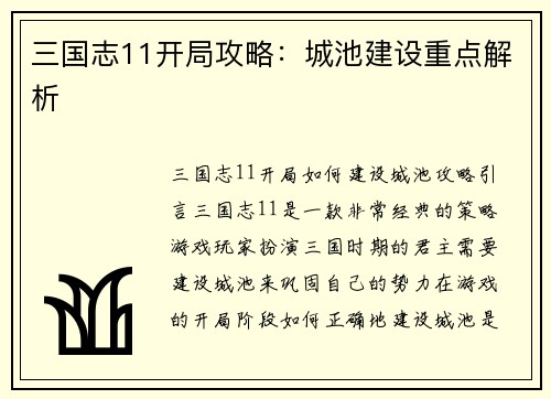 三国志11开局攻略：城池建设重点解析
