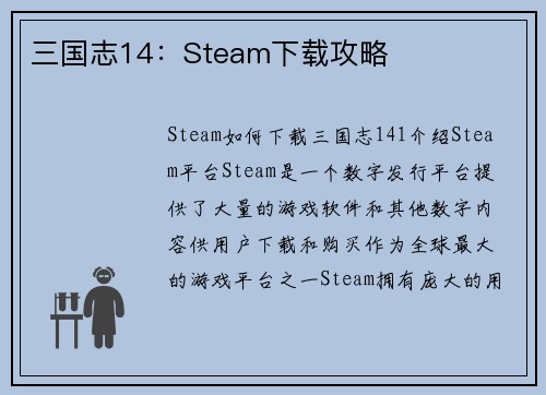 三国志14:Steam下载攻略