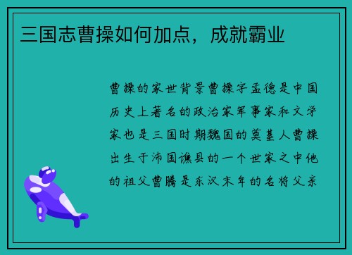 三国志曹操如何加点,成就霸业