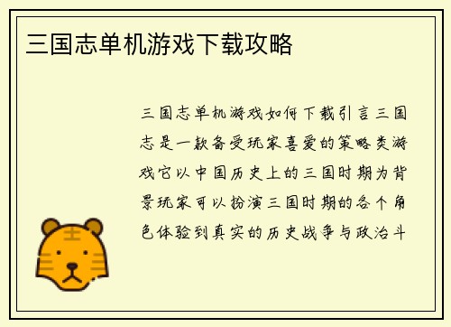 三国志单机游戏下载攻略