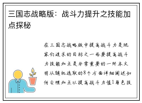 三国志战略版:战斗力提升之技能加点探秘