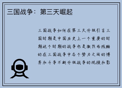 三国战争:第三天崛起