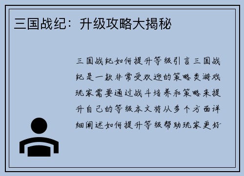 三国战纪:升级攻略大揭秘