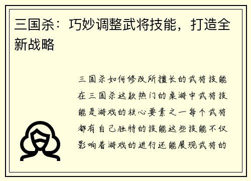 三国杀:巧妙调整武将技能,打造全新战略