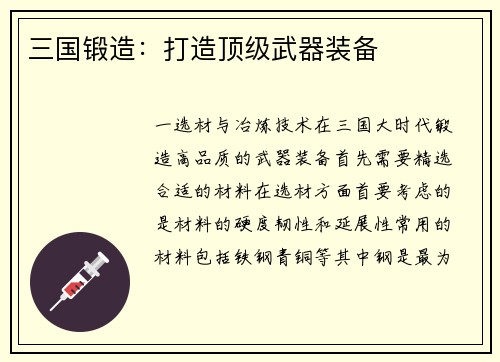 三国锻造：打造顶级武器装备