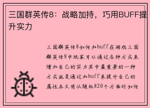 三国群英传8：战略加持，巧用BUFF提升实力