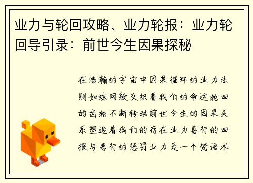 业力与轮回攻略、业力轮报：业力轮回导引录：前世今生因果探秘