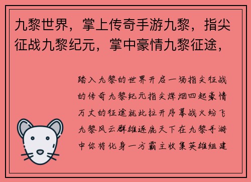 九黎世界，掌上传奇手游九黎，指尖征战九黎纪元，掌中豪情九黎征途，战火纷飞九黎风云，逐鹿天下