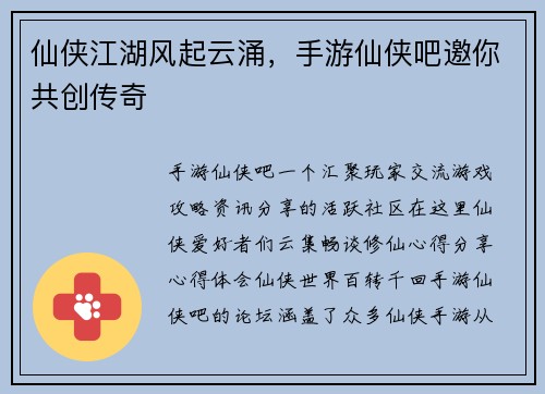 仙侠江湖风起云涌,手游仙侠吧邀你共创传奇